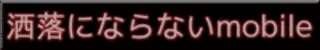 �����ɂȂ�Ȃ�mobile